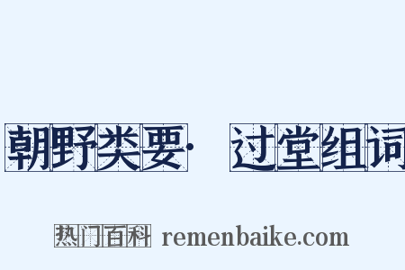 朝野类要·过堂组词是什么意思的图片